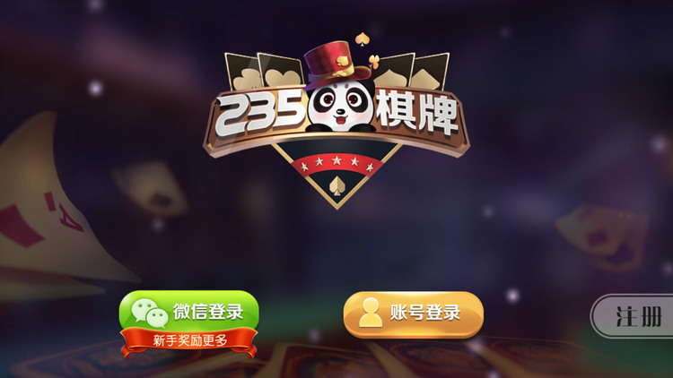 235棋牌游戏手机版截图2