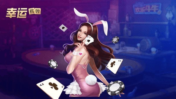 幸运棋牌app苹果截图2