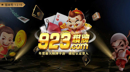 923棋牌苹果版网页版截图1