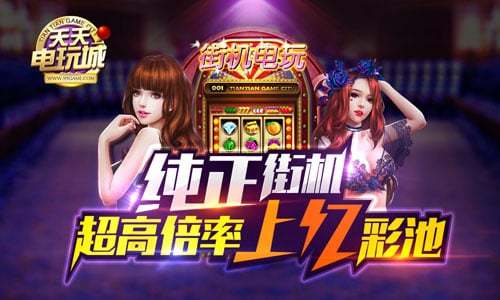 天天电玩城325经典版截图1