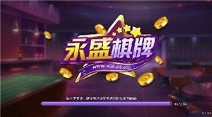 永盛棋牌手机版下载截图1