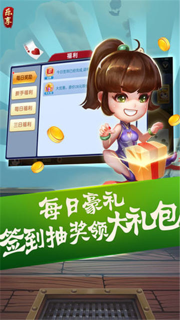乐享棋牌官网截图1