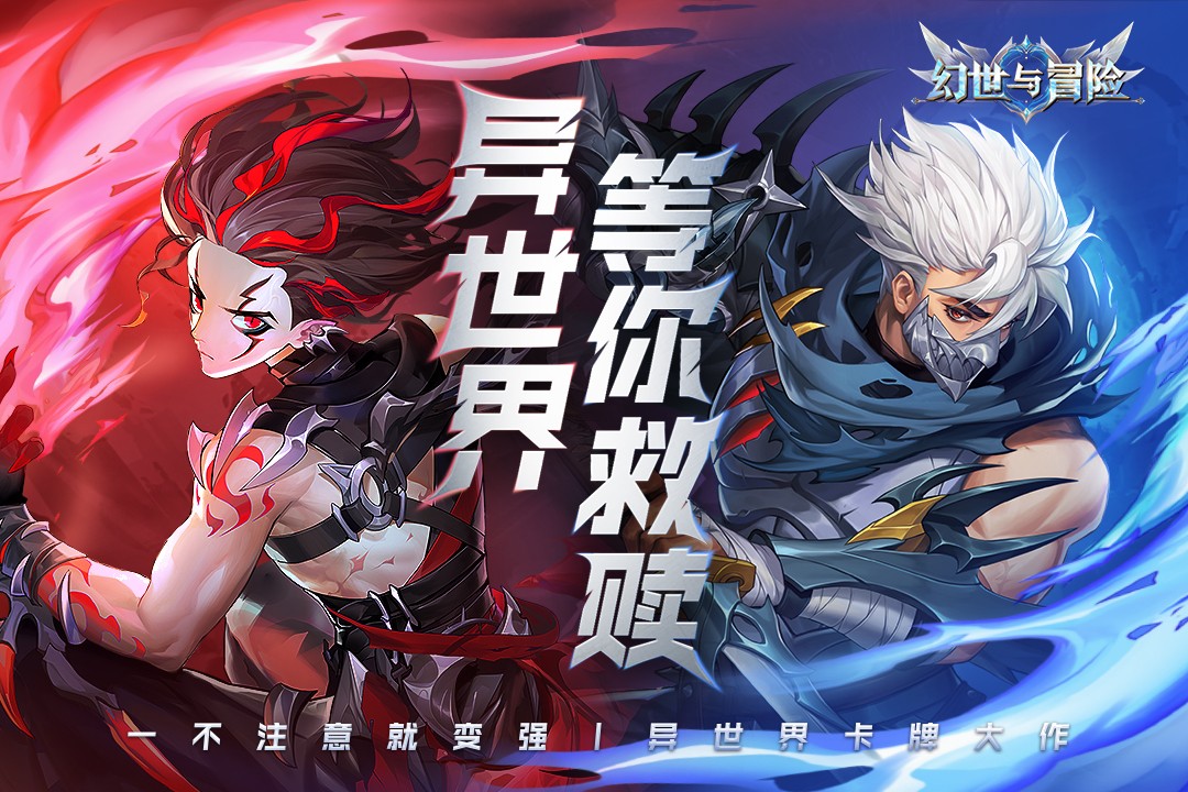 幻世与冒险九游最新版