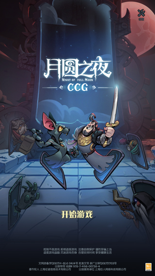 月圆之夜CCG官方正版