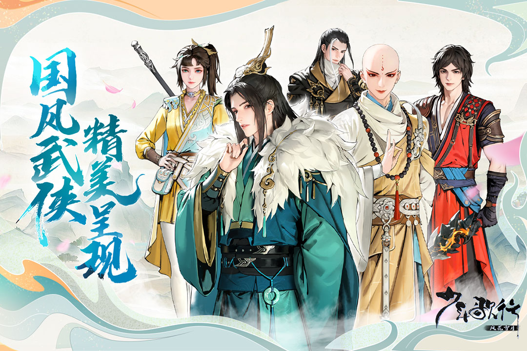 少年歌行风花雪月最新版