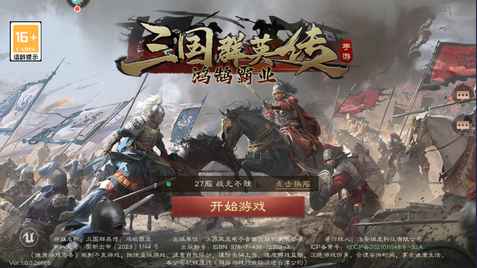 三国群英传鸿鹄霸业最新版