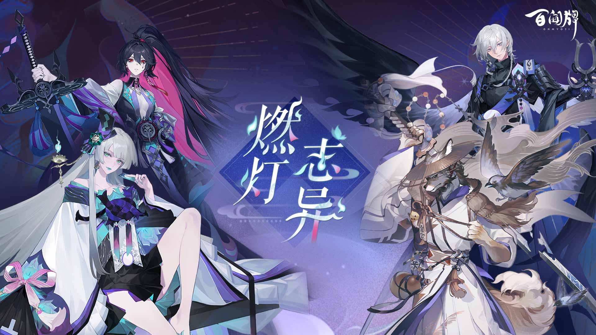 阴阳师百闻牌九游最新版