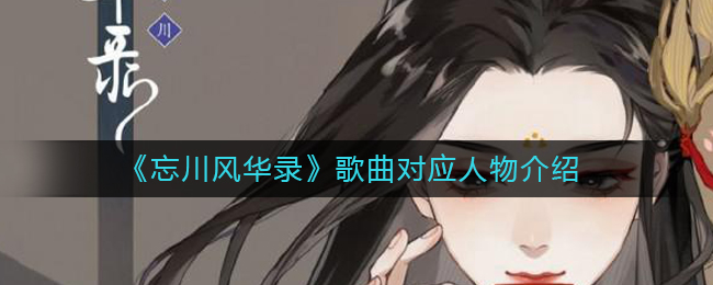忘川风华录手游