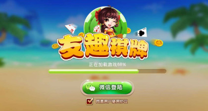 友趣棋牌4.0最新版截图1