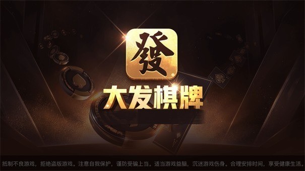大发棋牌平台手机版截图1
