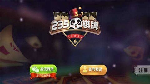 235娱乐棋牌安卓版截图1