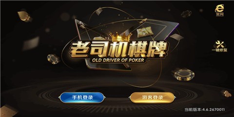 老司机棋牌手机版截图1