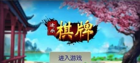 途乐棋牌免费下载安装截图1