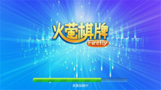 火萤棋牌官网最新版截图1