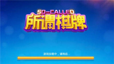 所谓棋牌所有版本截图1