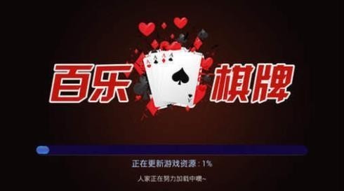 百乐棋牌游戏平台截图1