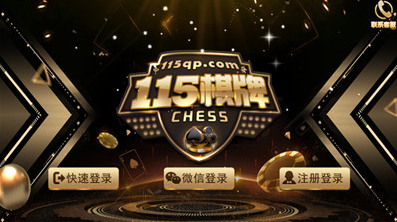 115棋牌官网115qp截图1