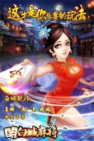 52白城麻将安卓版截图3