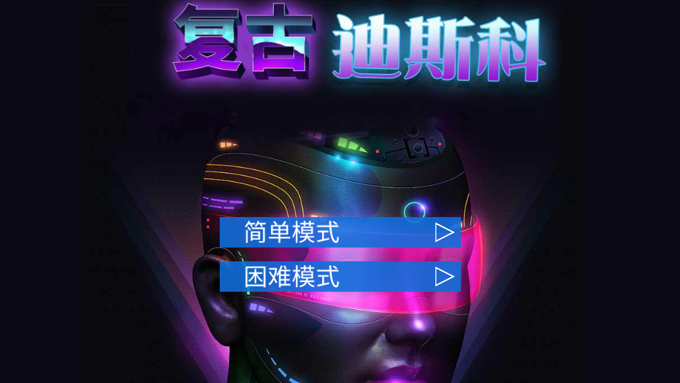 复古迪斯科截图3