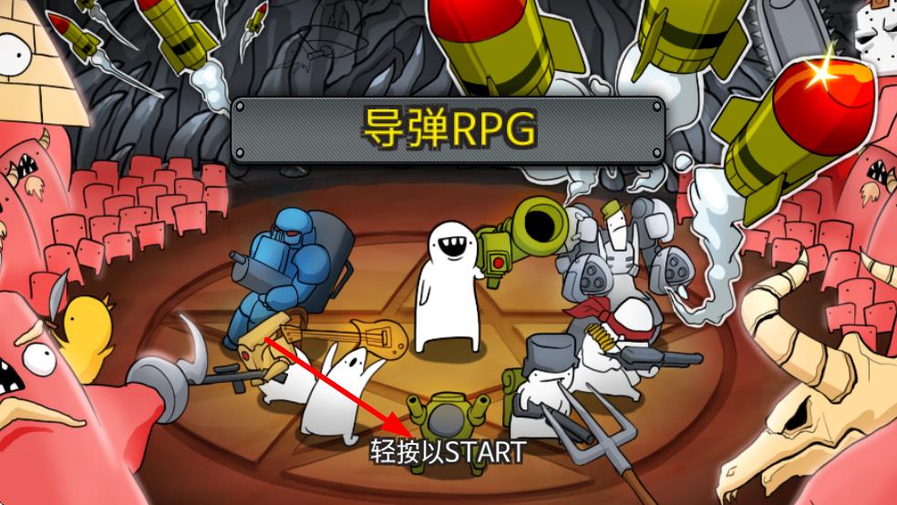 导弹RPG