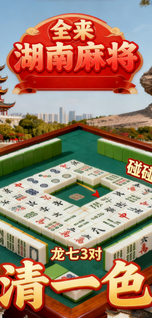 全来湖南麻将最新版本