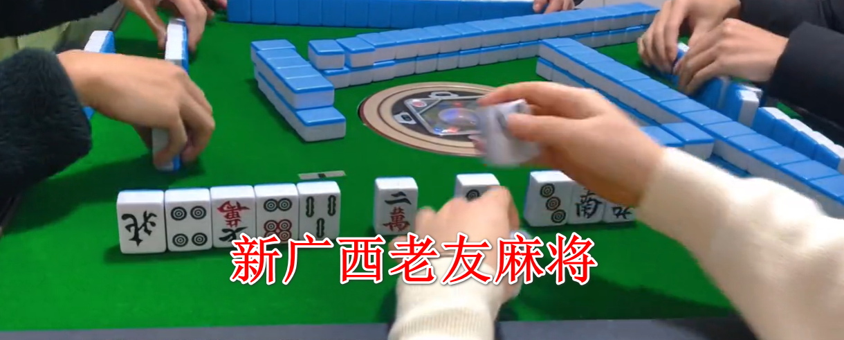 新广西老友麻将最新版