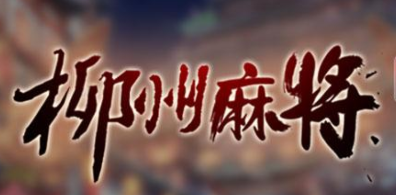 星悦柳州麻将最新版