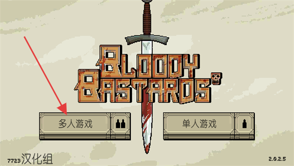 该死的混蛋联机版