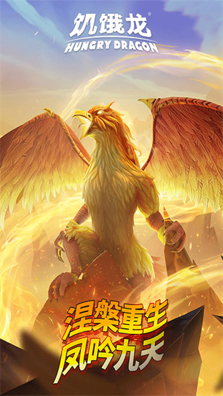 饥饿龙无限钻石版截图3
