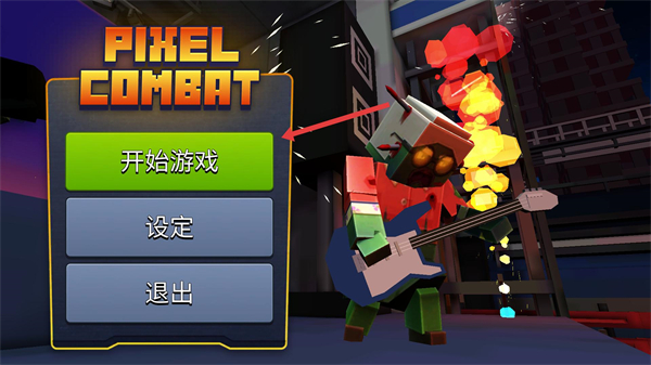 像素战斗僵尸突袭