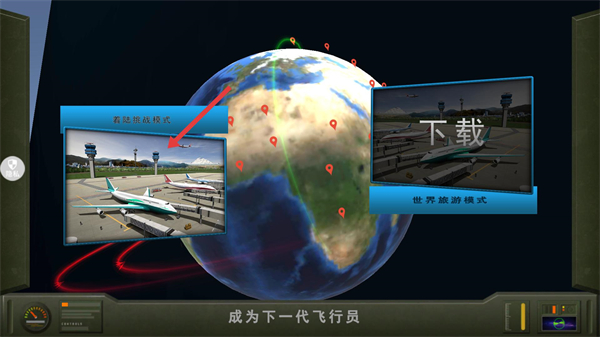 飞行驾驶模拟器中文版