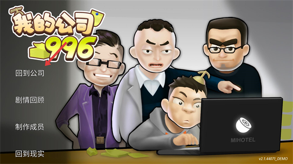 我的公司996内置修改器