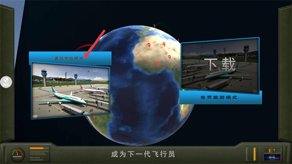 飞行驾驶模拟器