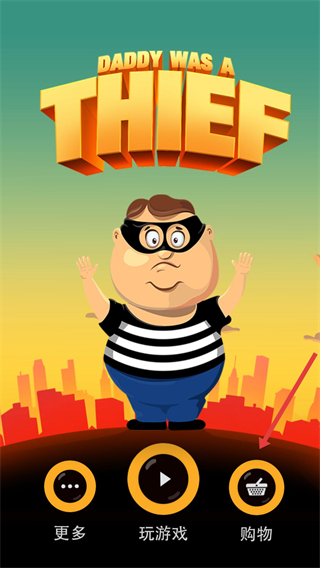 老爸曾是小偷内置菜单