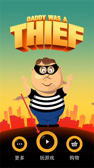 老爸曾是小偷无敌版