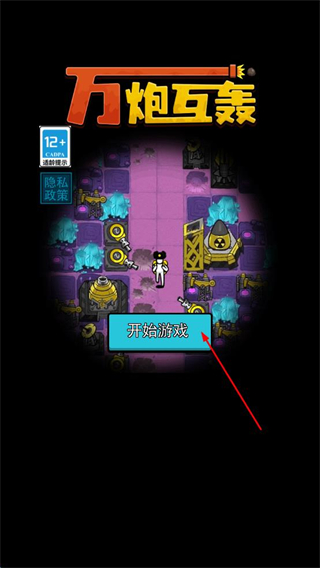 万炮互轰(辅助菜单)