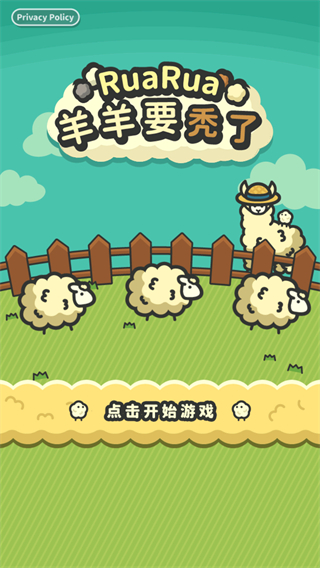 羊羊要秃了最新版截图1