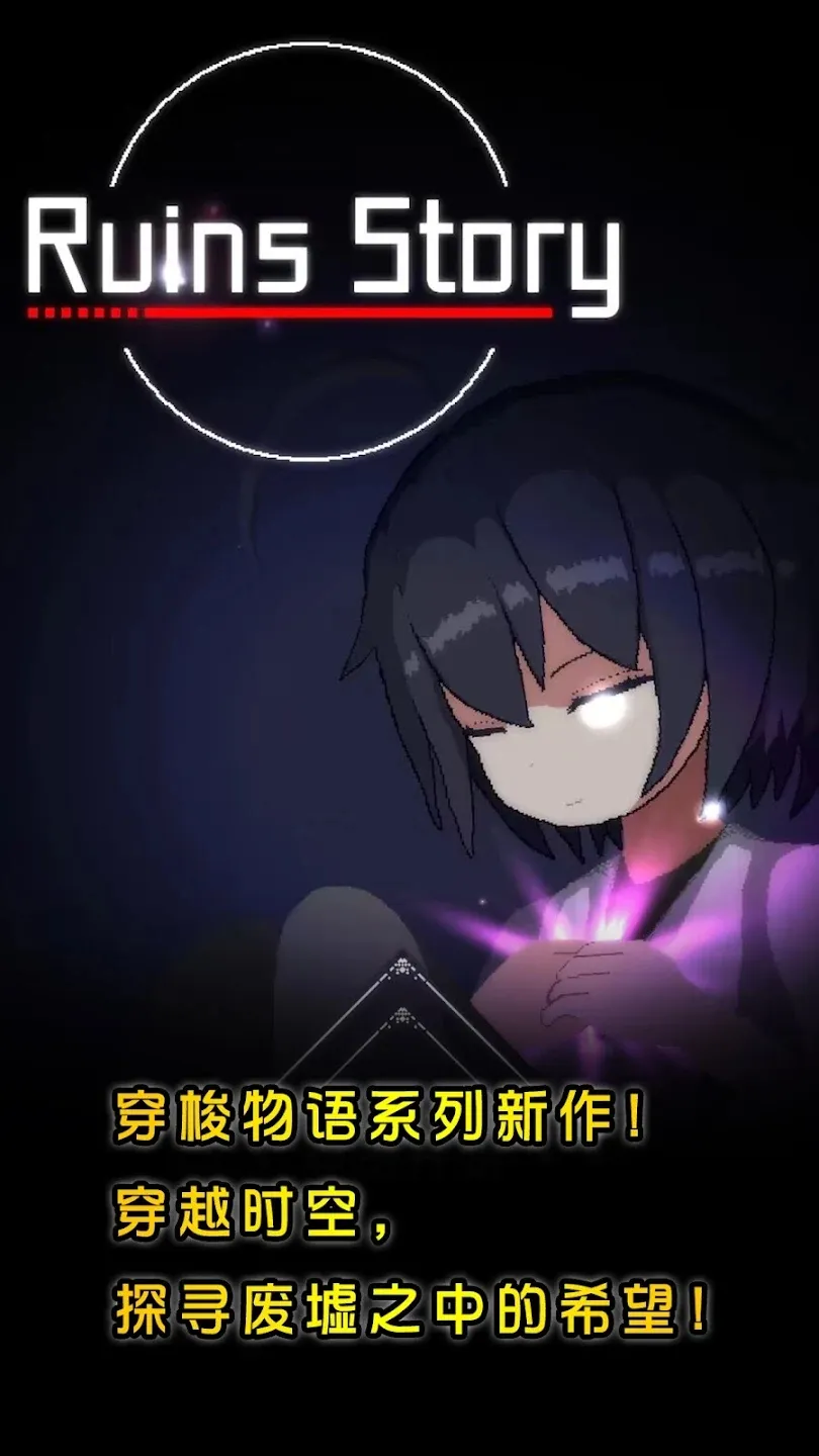 废墟物语最新版截图5