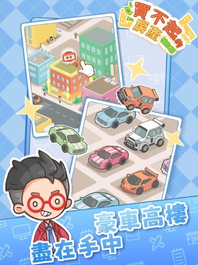 买不起的房产模拟器截图2