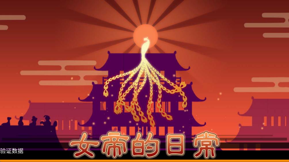 女帝的日常美化版截图1