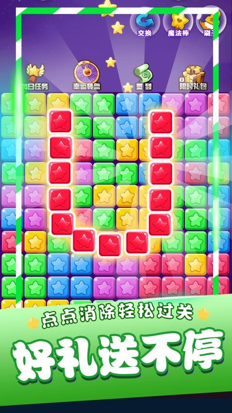 星星消消乐正版截图2