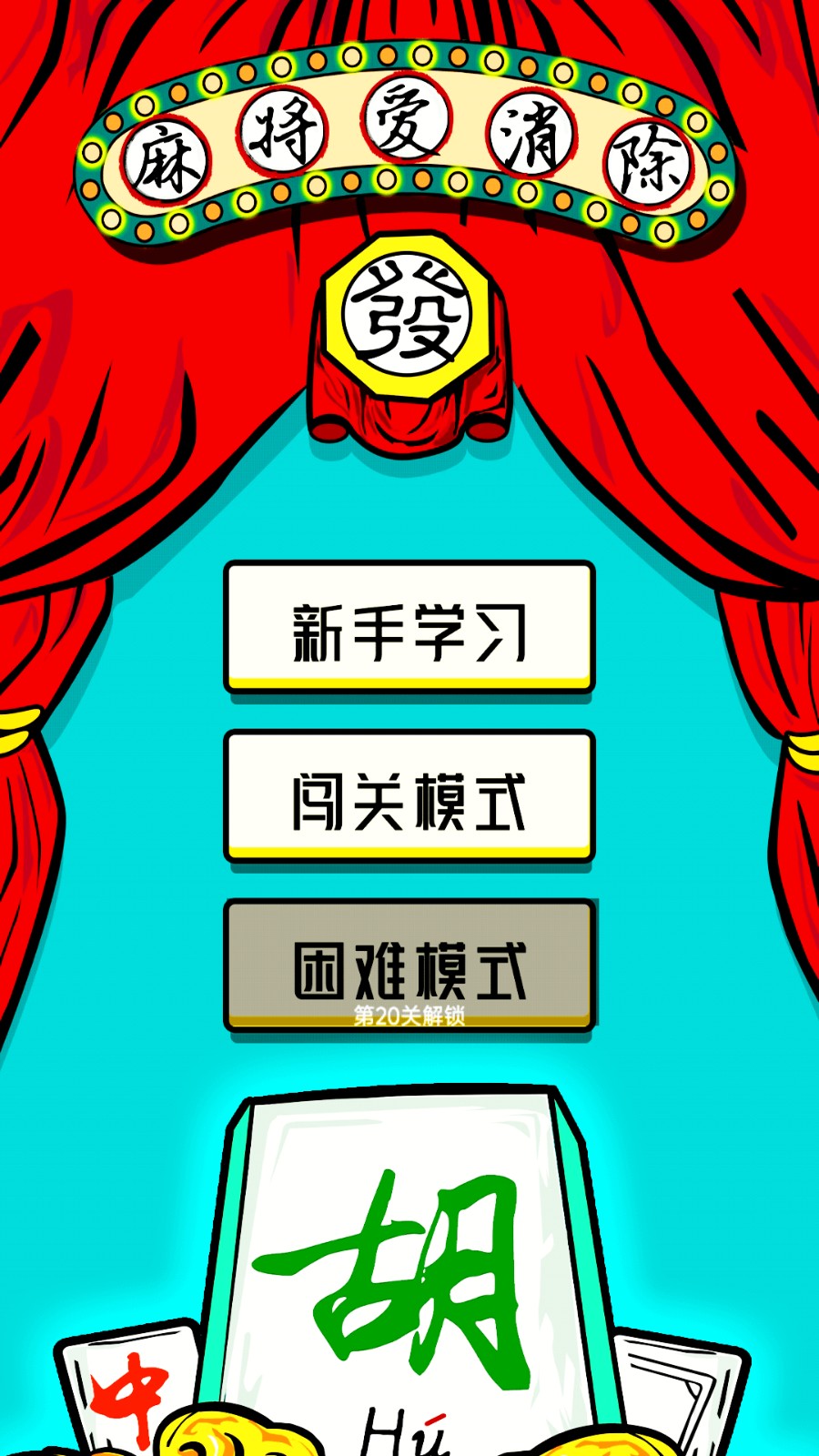 麻将爱消除截图3