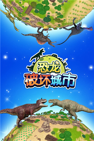 恐龙破坏城市无限金币截图3