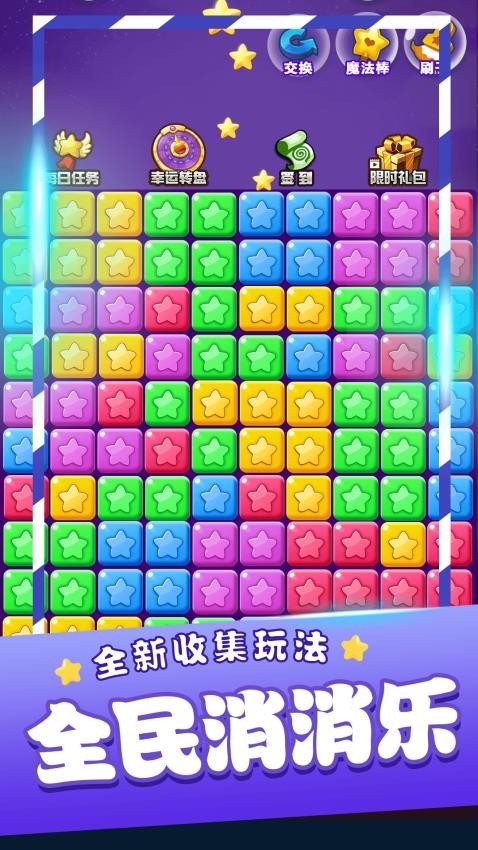 星星消消乐正版截图3
