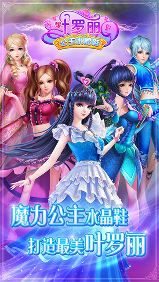 叶罗丽公主水晶鞋三国版截图2
